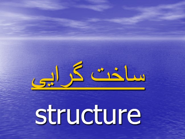 دانلود-پاورپوینت-ساخت-گرایی